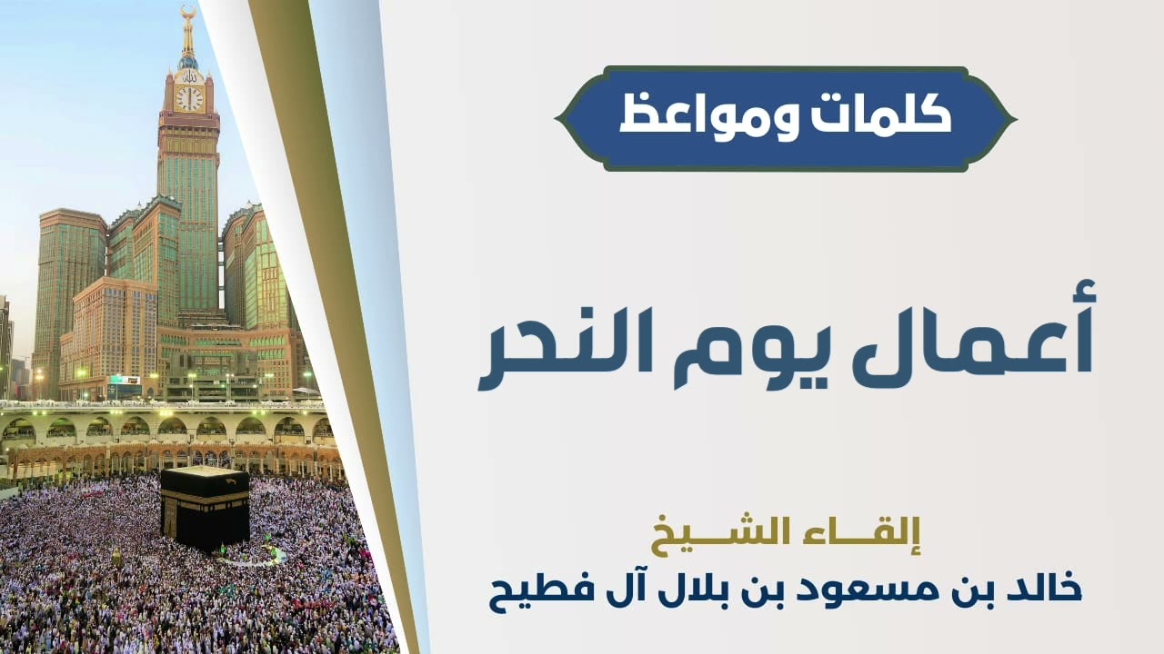أعمال يوم النحر | الشيخ خالد آل فطيح