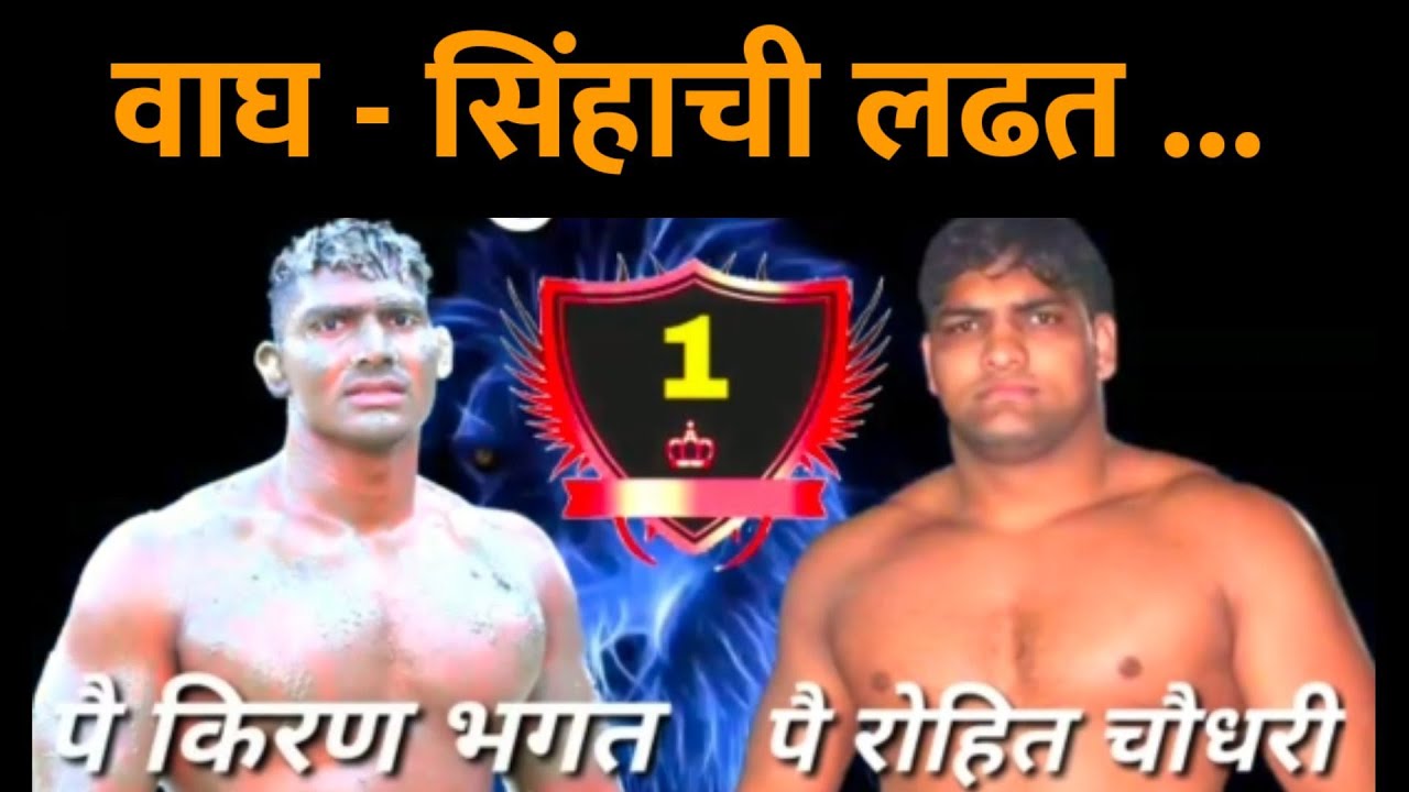 पै.किरण भगत Vs पै.रोहित चौधरी | करमाळा कुस्ती मैदान | kiran bhagat vs Rohit choudhary