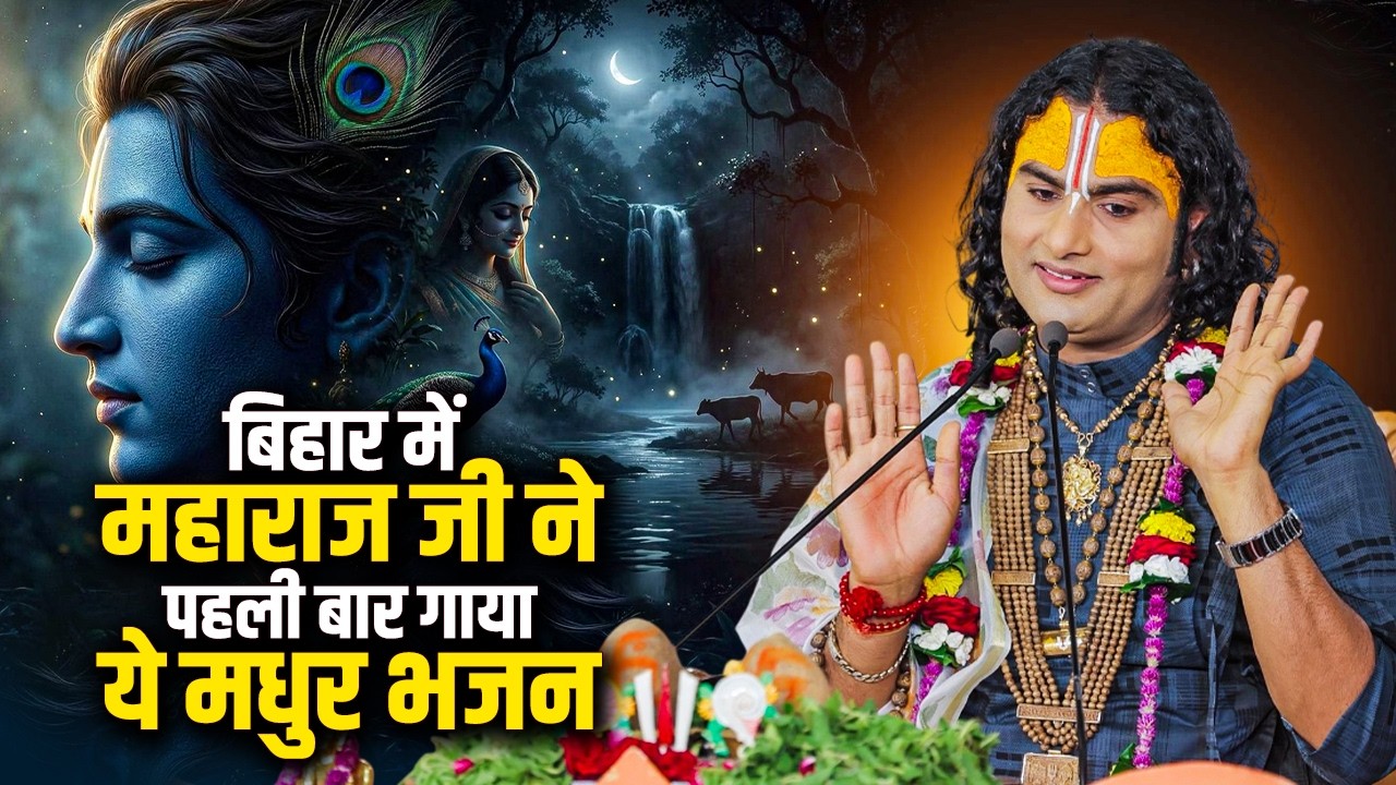 बिहार में महाराज जी ने पहली बार गाया ये मधुर भजन। Shriman Narayan Narayan | अनिरुद्धाचार्य जी महाराज