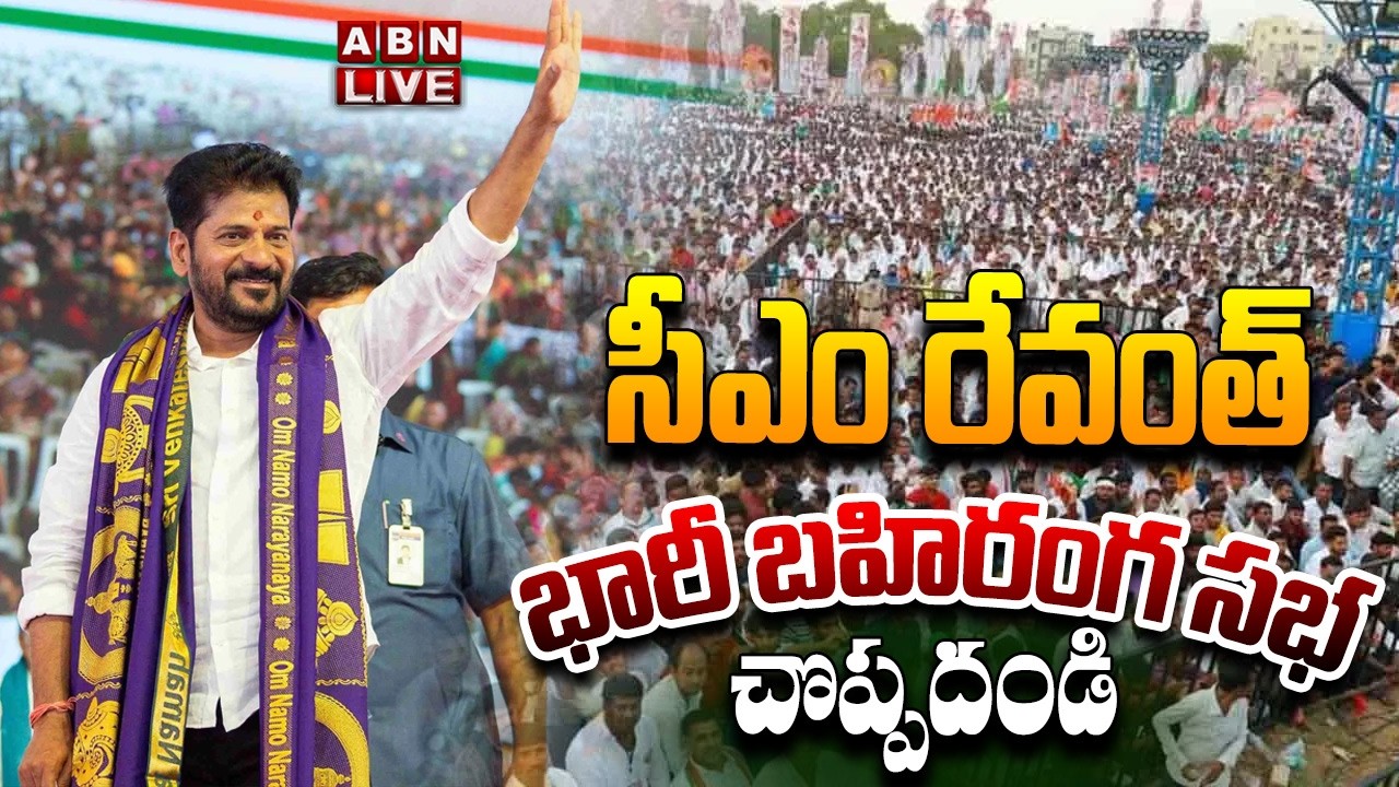 🔴LIVE : సీఎం రేవంత్ భారీ బహిరంగ సభ | CM Revanth Reddy Public Meeting | Choppadandi | ABN
