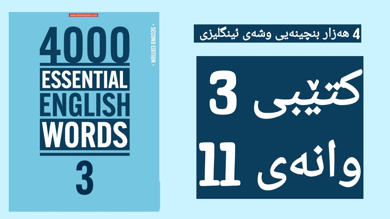 کۆرسی 4000 وشەی بنچینەیی ئینگلیزی کتێبی 3 وانەی 11