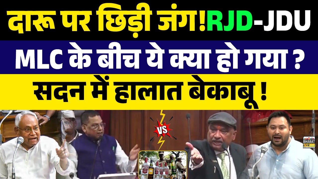 दारू पर छिड़ी जंग!RJD-JDU MLC के बीच ये क्या हो गया?सदन में हालात बेकाबू