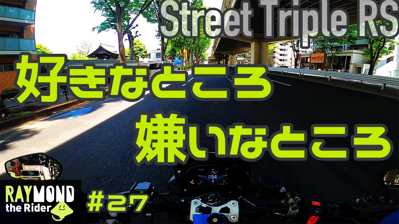 ストトリRSの『好きなトコ』と『気になるトコ』【Triumph Street Triple RS】