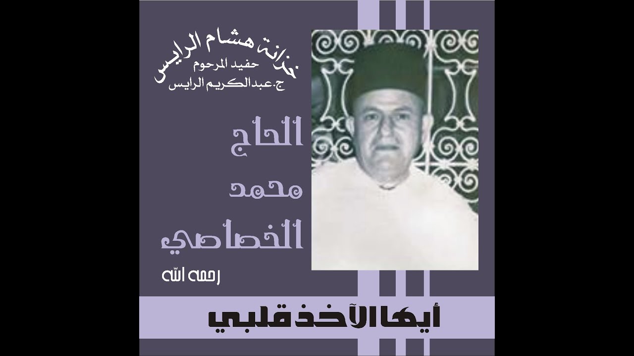 أيها الآخذ قلبي ج محمد الخصاصي