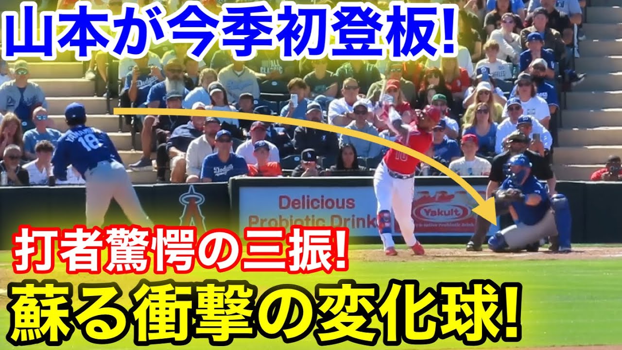 山本が今季初登板！蘇る衝撃の変化球！打者が驚愕の三振！現地映像