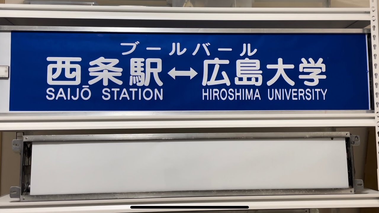 芸陽バス  西条営業所方向幕【前】