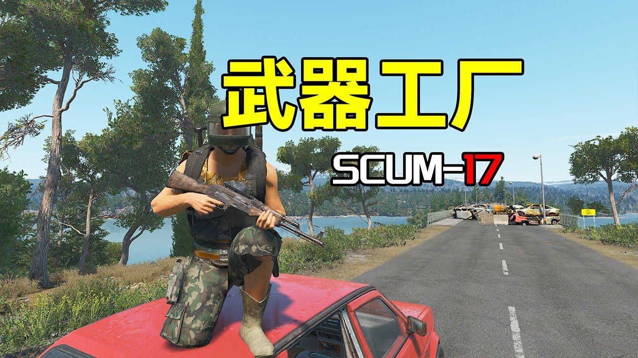 武器工厂【SCUM17】