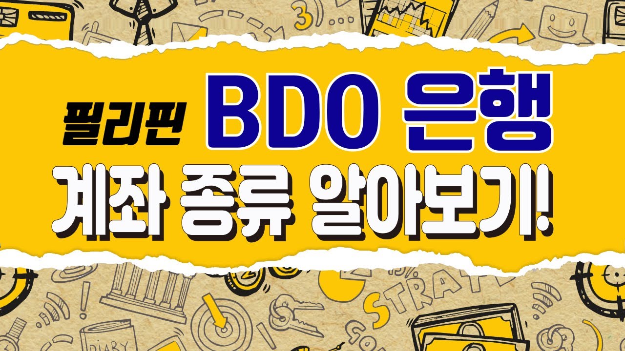 ★필리핀 은행★ BDO은행 계좌 종류 바로알자! [은행언니] ep.25