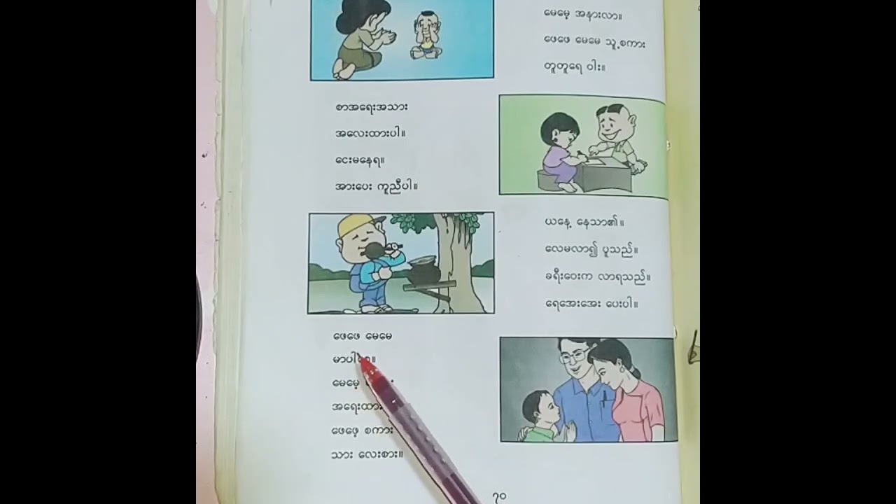 Grade 1 မြန်မာဖတ်စာ အေ အေ့ အေး သရများ သင်ကြားကြစို့လား စကားလုံးကလေးတွေ စီကာရယ် ရွတ်ဆိုရေးကြည့်မယ်