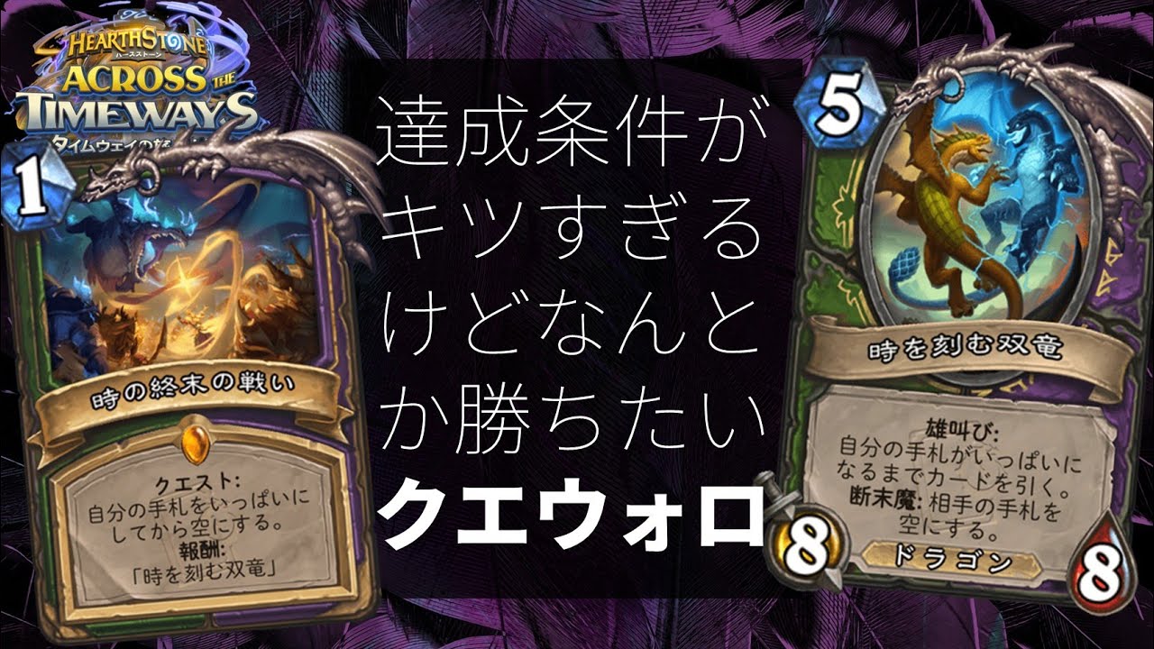 【ハースストーン】達成条件がキツすぎるけどなんとか勝ちたいクエウォロ【てんてふ】