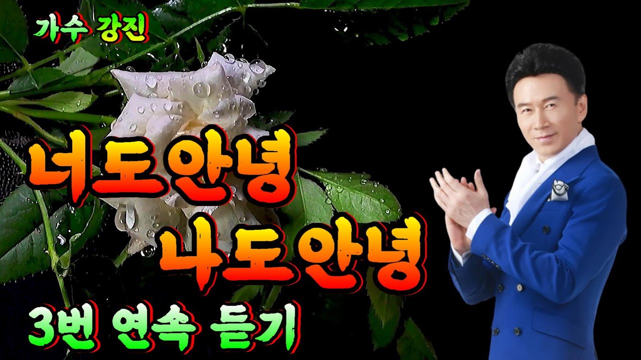 🎶#강진 🎥#가수 #너도안녕나도안녕 #영상음악 💞가수강진💘 너도안녕 나도안녕 3번 연속 듣기