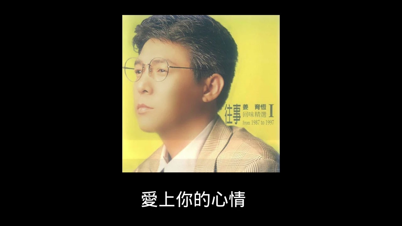 姜育恆 - 我是一個容易掏心的人