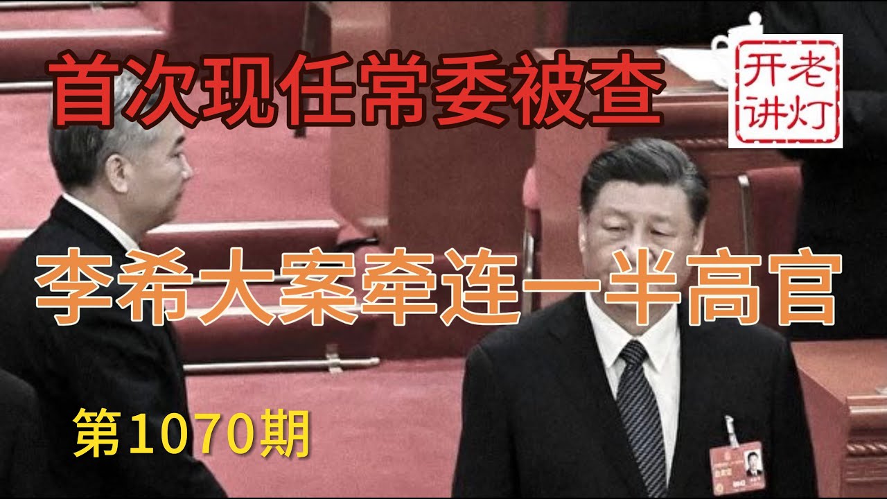 地震：首次现任政治局常委被查，李希大案牵扯一半中央高官，中共释出对日战争信号。《老灯开讲第1070期》