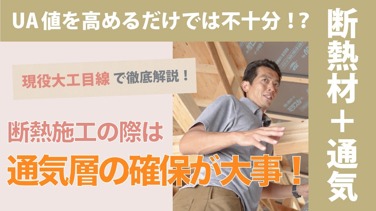 【通気層が大事】日本の木造住宅における適切な断熱施工について解説！ #大工の伊藤さん #高性能住宅 #注文住宅 #高気密高断熱 #断熱性能 #高気密住宅 #断熱施工 #断熱材 #通気層