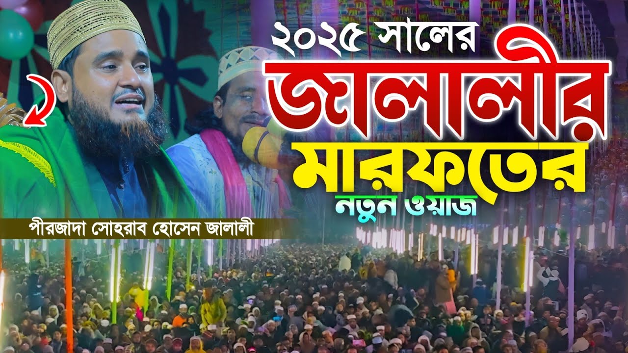 নতুন বছরের মারফতের সেরা ওয়াজ। সোহরাব হোসেন জালালী ওয়াজ / Bangla Jalali New Waz