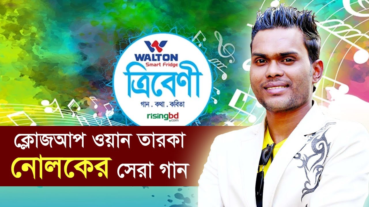 ক্লোজআপ ওয়ান তারকা নোলকের সেরা গান | Tribeni | Nolok Babu | Ep-42 | ত্রিবেণী | RisingBD