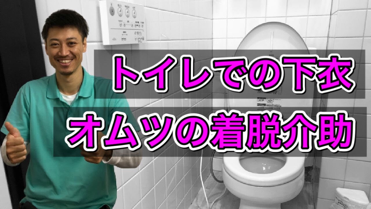 【覚えておくと便利】トイレでの下衣、オムツの着脱介助教えます