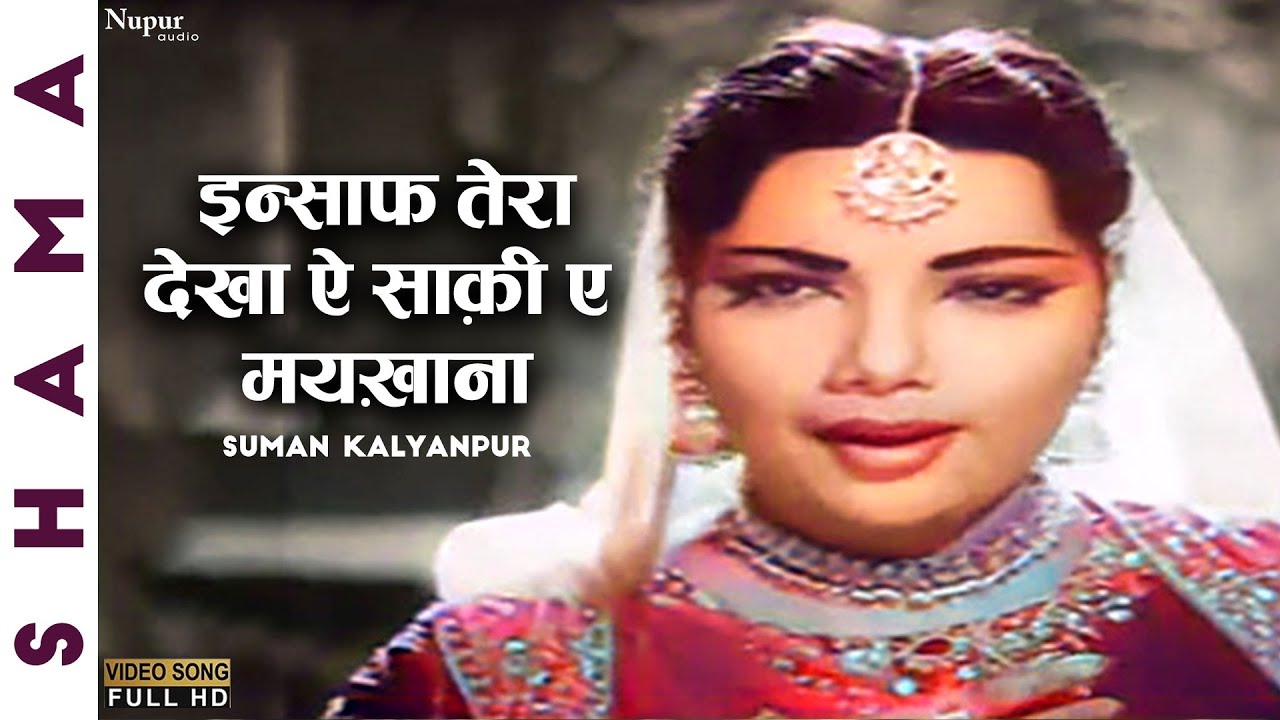 Insaf Tera Dekha | इन्साफ तेरा देखा | Suman Kalyanpur | Shama | Famous Old Hindi Song