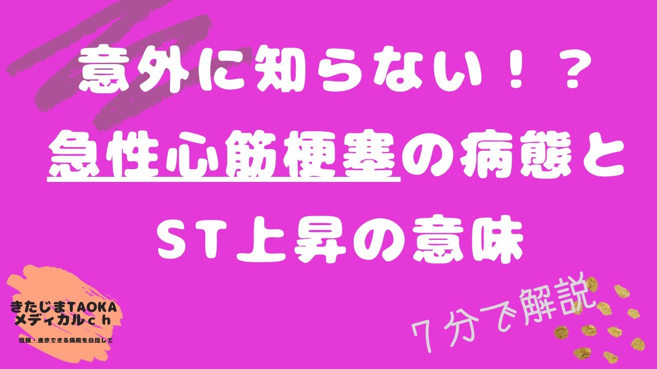 【循環器】意外に知らない！？　「急性心筋梗塞の病態とST上昇の意味」７分で解説