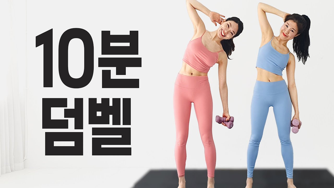 늘씬 탄탄 팔뚝 군살 잡아주는 덤벨 루틴! 홈트👍| Dumbbell Routines Home workout