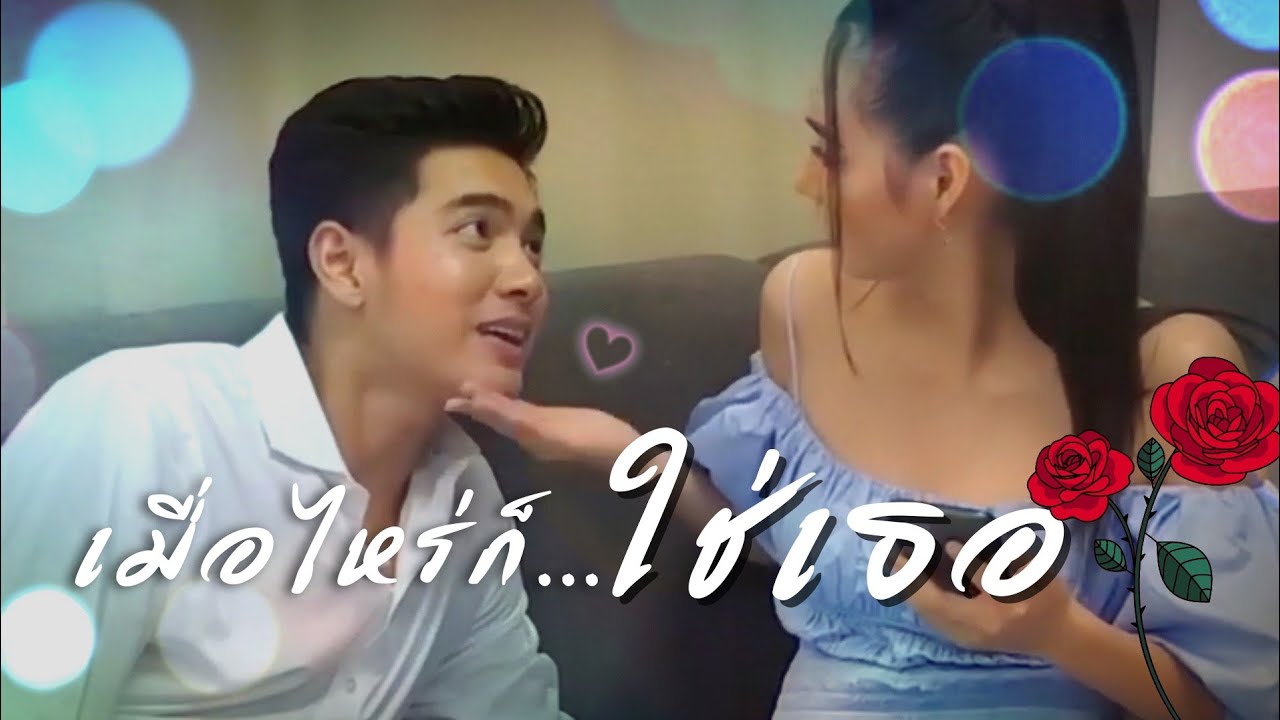 เมื่อไหร่ก็ใช่เธอ~♥~ [เข้มมุก]