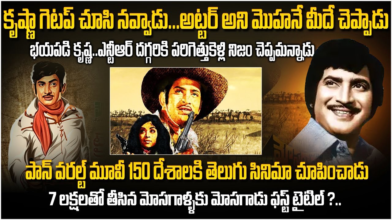 ఫస్ట్ పాన్ వరల్డ్ మూవీ: 150దేశాలకు తెలుగోడి పవరేంటో చూపించిన కృష్ణ | Mosagallaku Mosagadu #krishna
