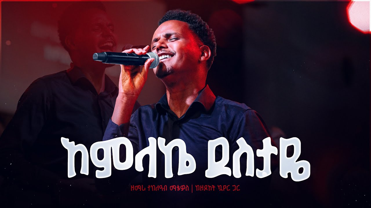 አምላኬ ደስታዬ - Amlake Destaye II Singer Tekleab Matewos (Live Worship)