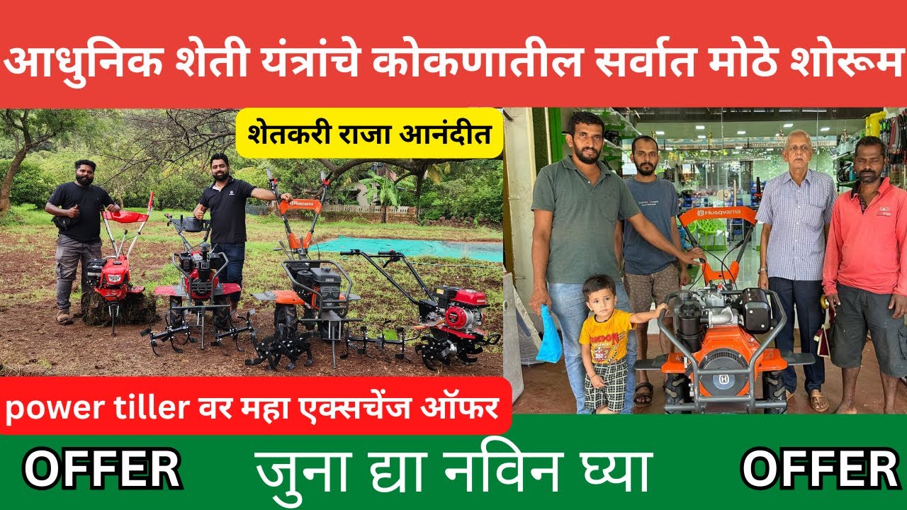 आधुनिक शेती यंत्रांचे कोकणातील सर्वात मोठे शोरूम | power weeder| power tiller| farming| omkar agro