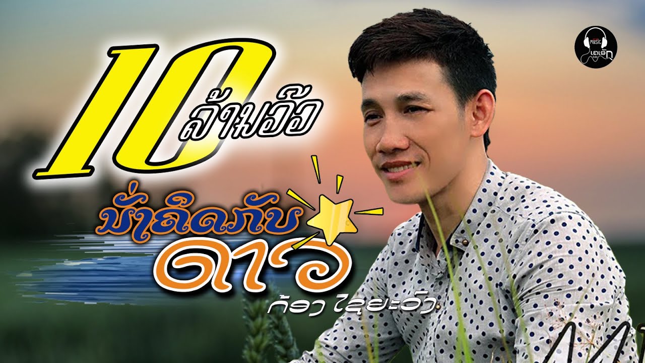 ນັ່ງຄິດກັບດາວ - นั่งคิดกับดาว-Nung khit kub dao - ກ້ອງ ໄຊຍະວົງ 1