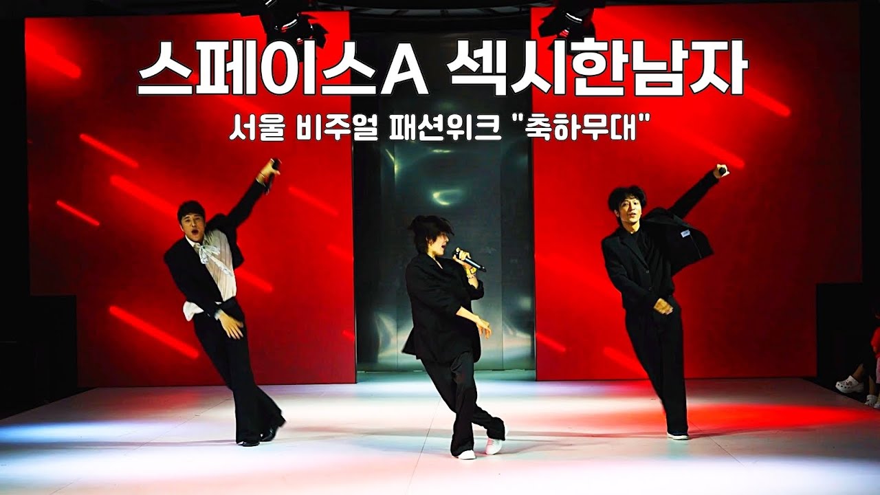 스페이스A/섹시한남자/축하무대