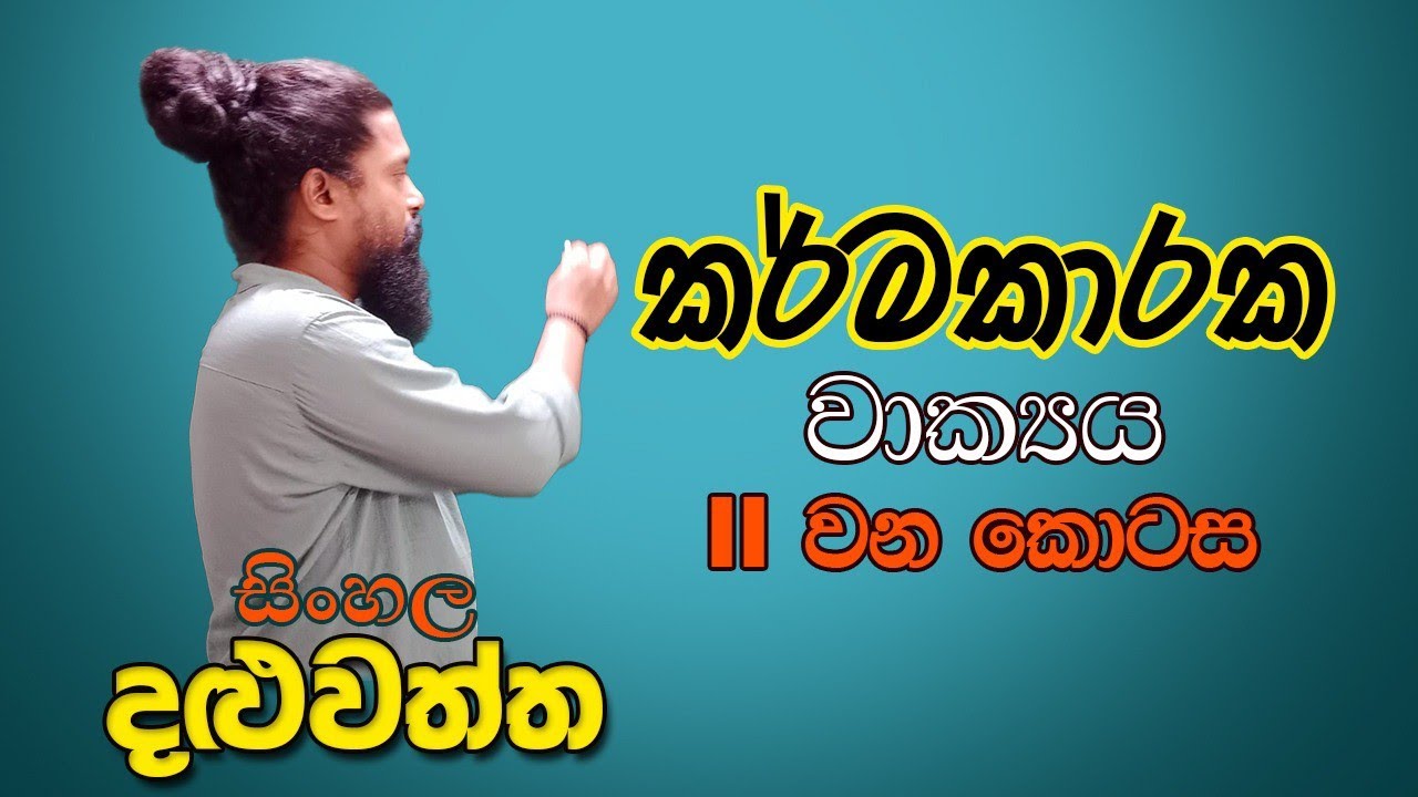 කර්ම කාරක වාක්‍යය 2වන  කොටස. සිංහල දළුවත්ත. Sinhala daluwattha