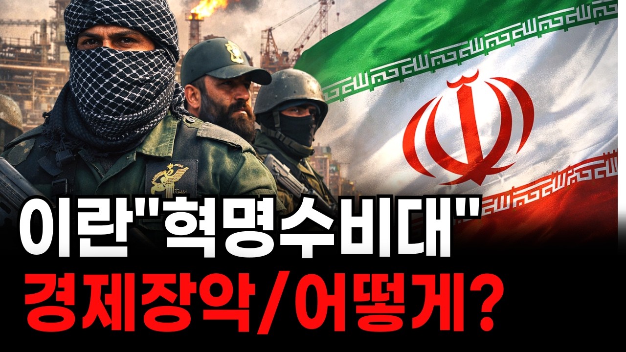 이란 혁명수비대가 어떻게 이란 경제를 장악하게 되었는지 그 숨겨진 이야기