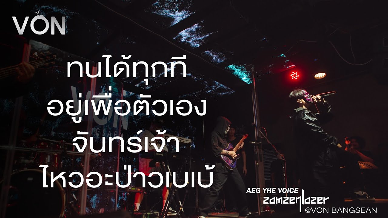 เมดเล่ย์ 2 - Aek The Voice [Live at Von Bangsaen]