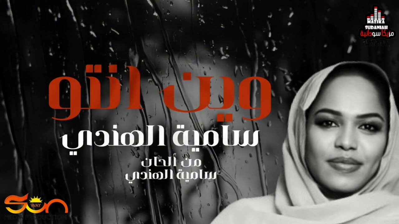 ياحباني وين انتو - سامية الهندي - مزيكا سودانية 2024 #اغاني_سودانية #مزيكا_سودانية #مشاهير_السودان