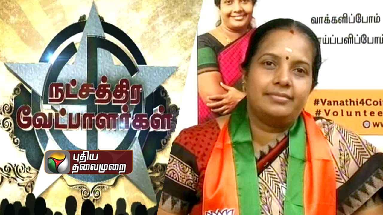 Natchathira Vetpaalargal: Vanathi srinivasan(BJP)- Kovai-south (11/04/2016)