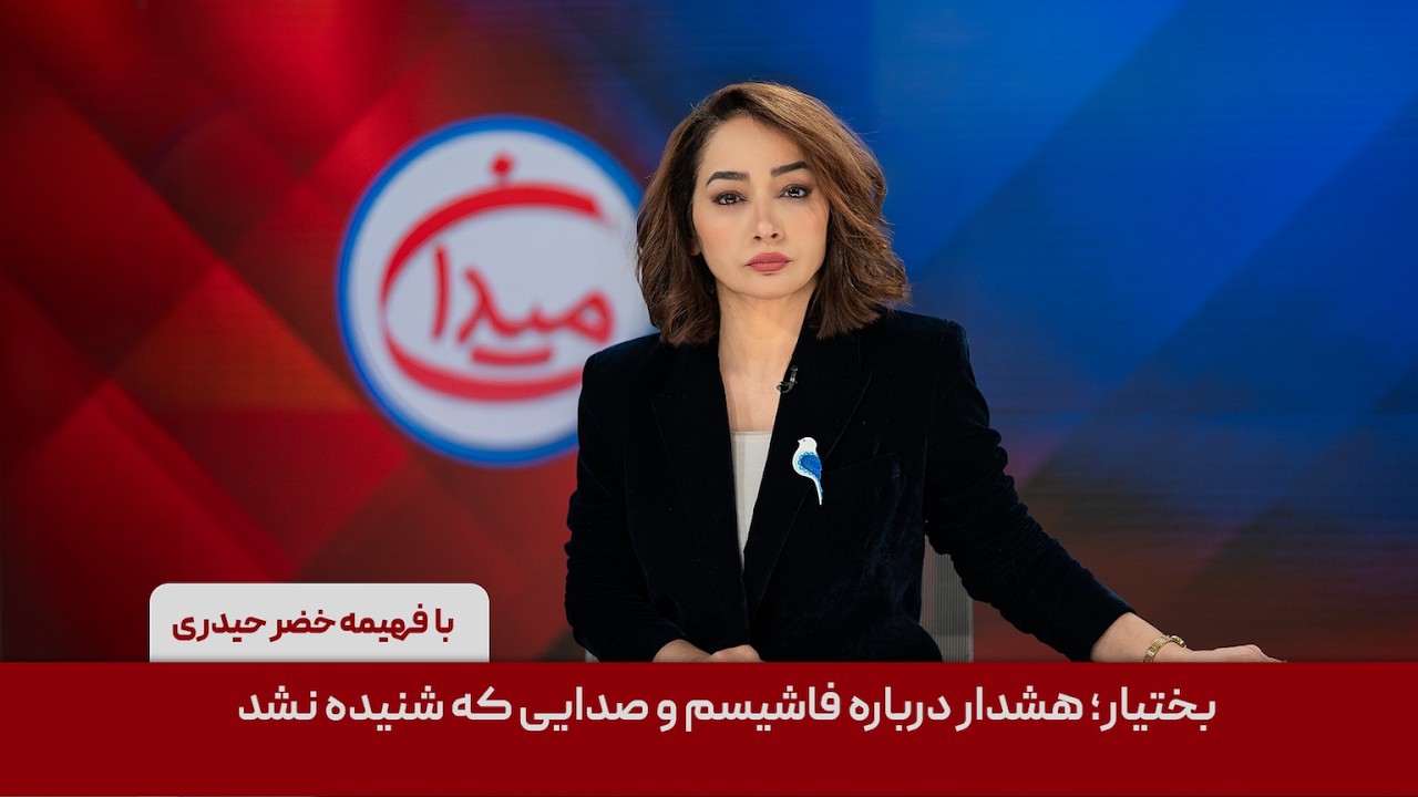میدان - بختیار؛ هشدار درباره فاشیسم و صدایی که شنیده نشد