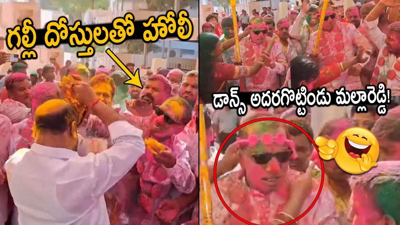 పాపం మల్లారెడ్డి కి కలర్ ఎలా రుద్దారో చూడంది🤣👌: MLA Mallareddy Holi Celebrations | Friday Culture