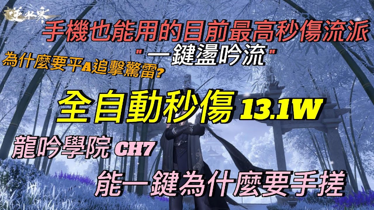 [逆水寒手遊] 一鍵連招13.1W 盪吟流 你也跟我一樣能躺著絕對不站著嗎 別再捲了 大家一起12萬秒傷起  #龍吟教學 #麥芽糖 #逆水寒手遊 #一鍵連招 #1.2.0