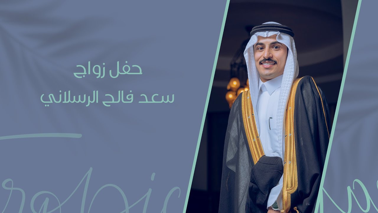 حفل زواج سعد فالح الرسلاني ..