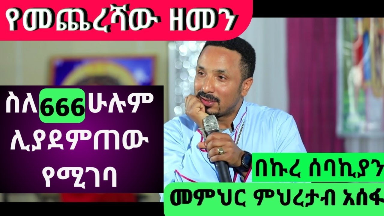🛑የአለም ፍፃሜ የመጨረሻው ዘመን በመምህር ምህረተአብ አሰፋ  Orthodox tewahdo sibket|aba gebrekidan #mehretab assefa