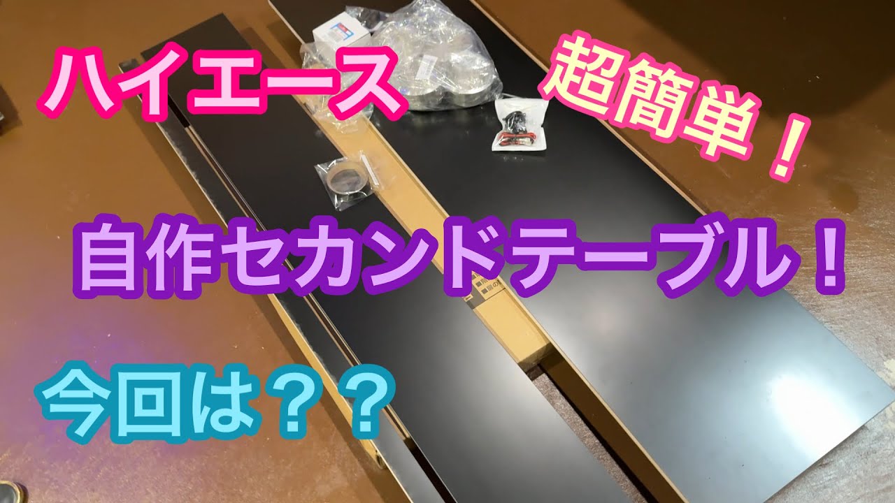 【ハイエース】超簡単！自作セカンドテーブル！今回は？