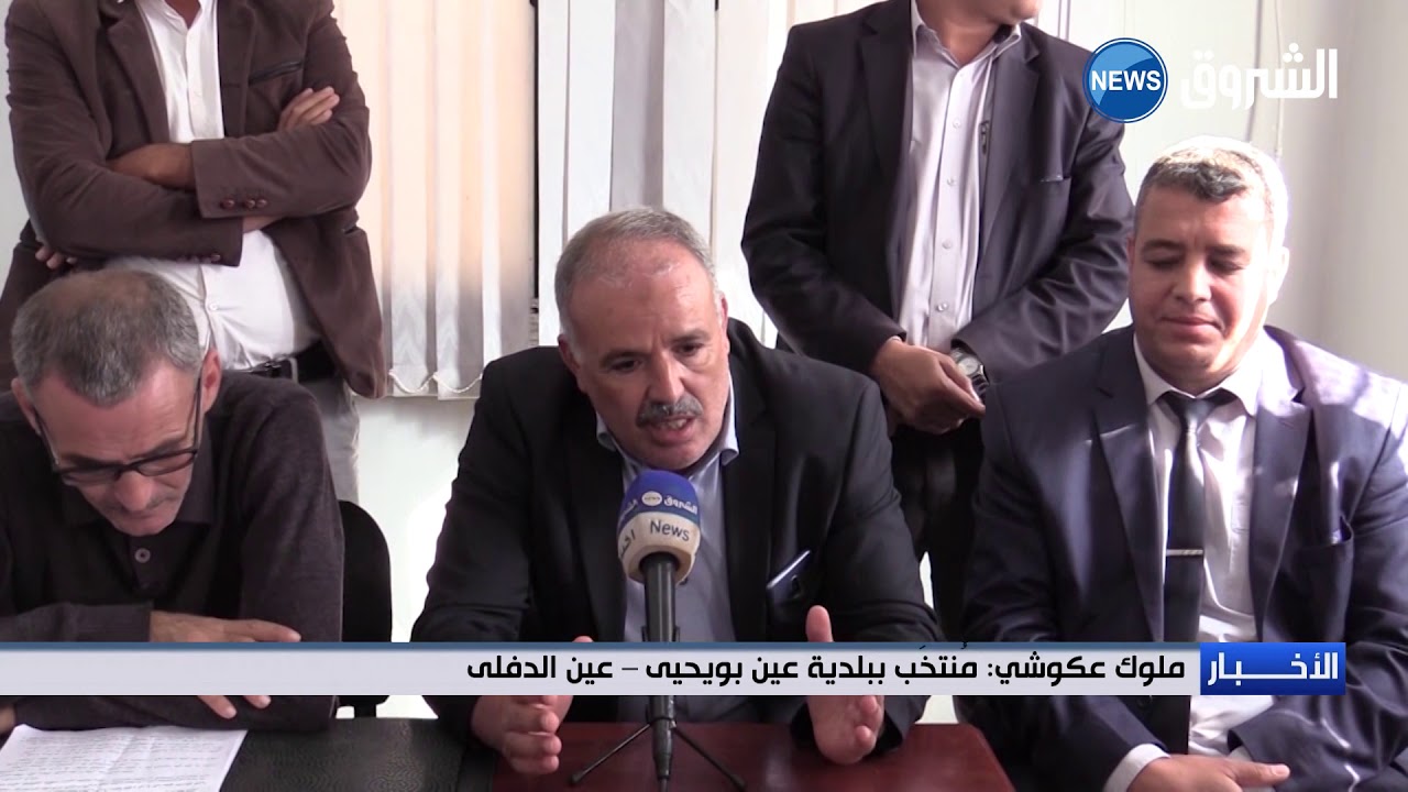 عين الدفلى: ثلثا أعضاء بلدية عين بويحيى يسحبون الثقة من المير بتهم فساد