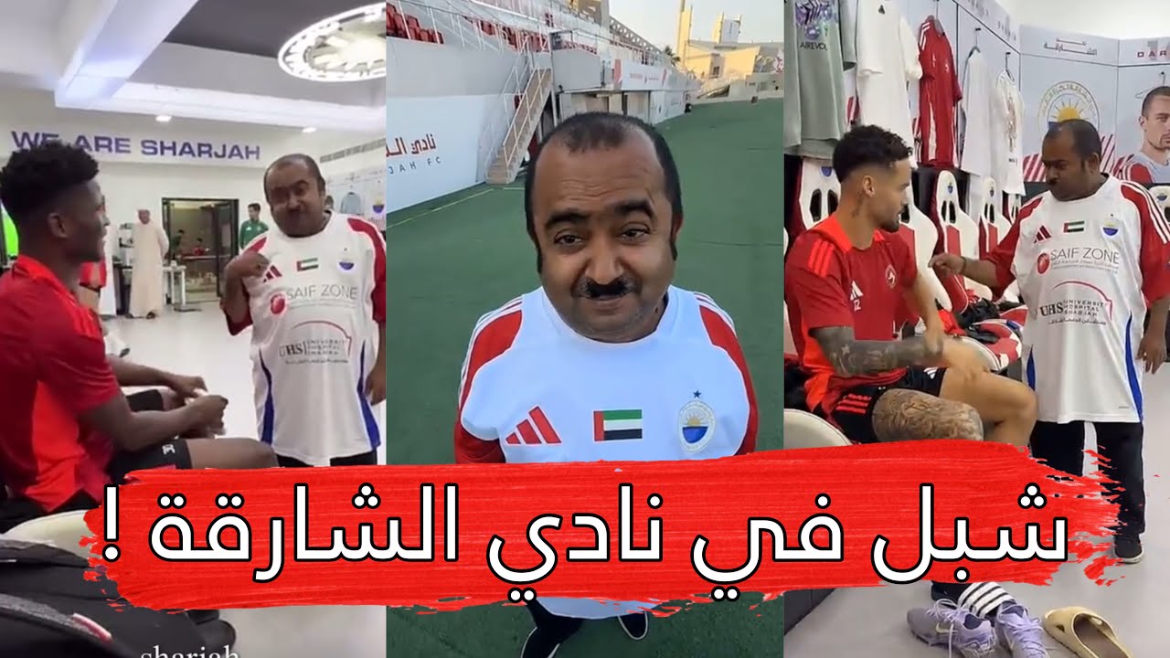 مايد الانصاري [483] شبل في نادي الشارقة 😂🔥