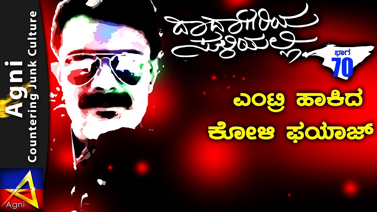 70 - ಎಂಟ್ರಿ ಹಾಕಿದ ಕೋಳಿ ಫಯಾಜ಼್  - ದಾದಾಗಿರಿಯ ಸುಳಿಯಲ್ಲಿ...
