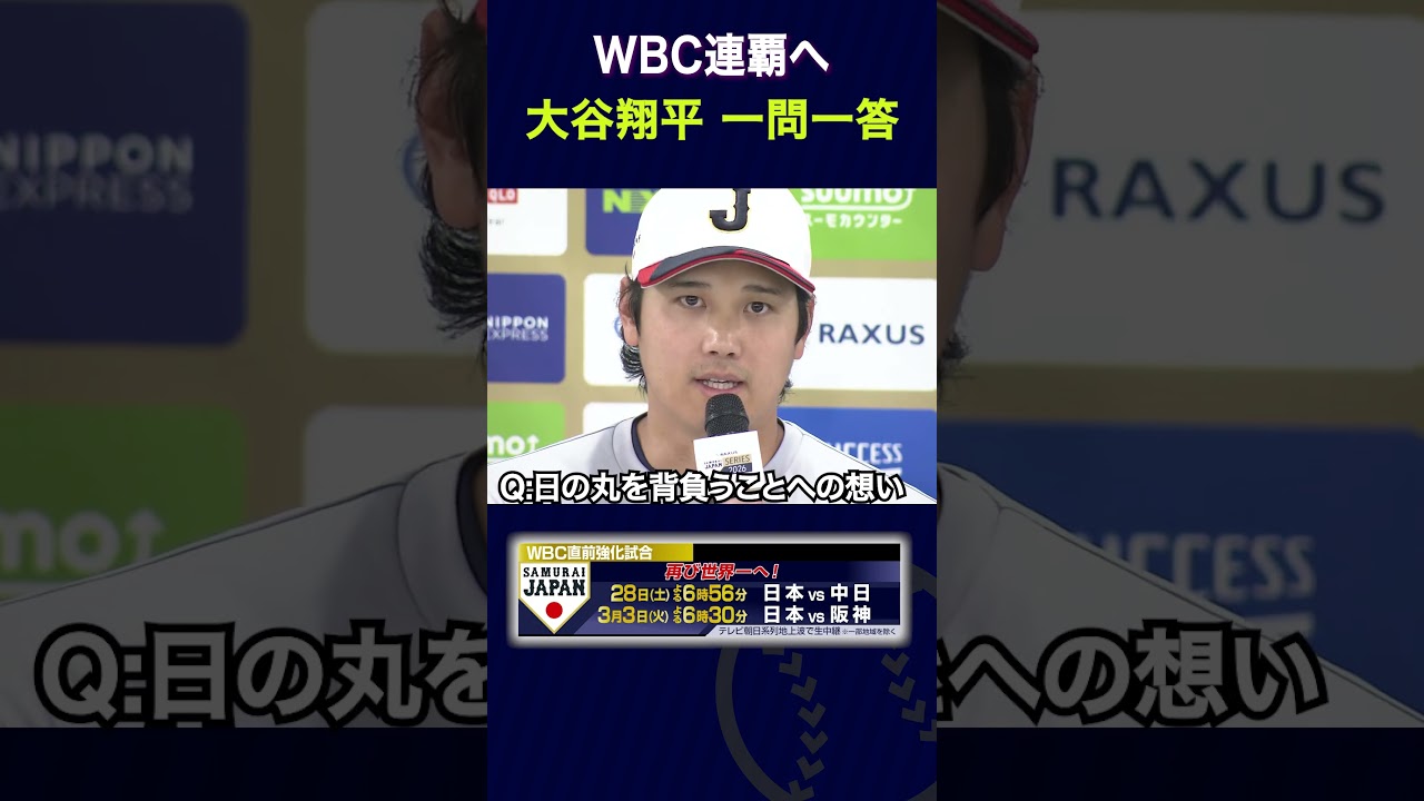 【侍ジャパン】大谷翔平 会見一問一答 合流後初！