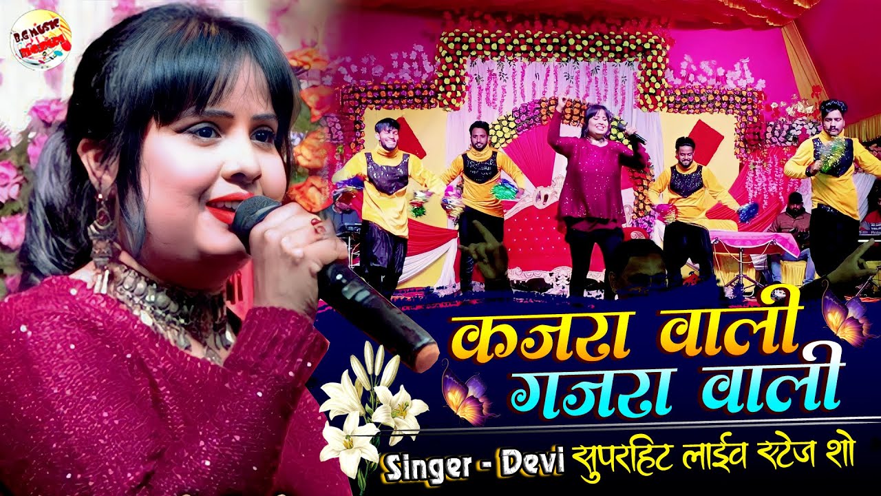 देवी स्टेज शो 2022 | कजरा वाली गजरा वाली | Devi Live Stage Show 2022 | B.G Music Bhojpuri