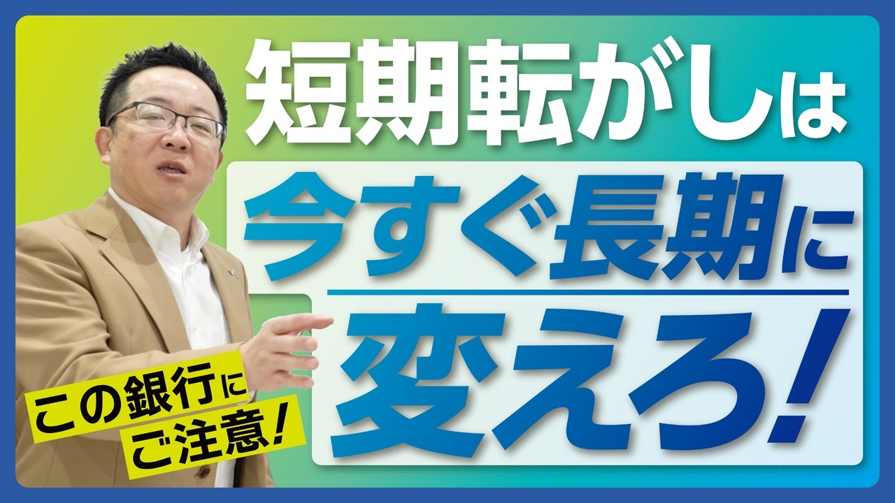 短期転がしは今すぐ長期に変えたほうがいい