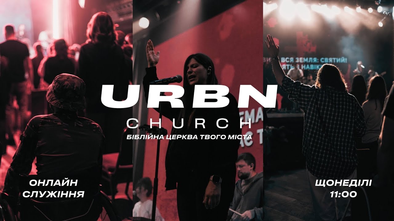 Микола Романюк ОРІЄНТИРИ Потрійний захист // 15.02.2026 // URBN CHURCH