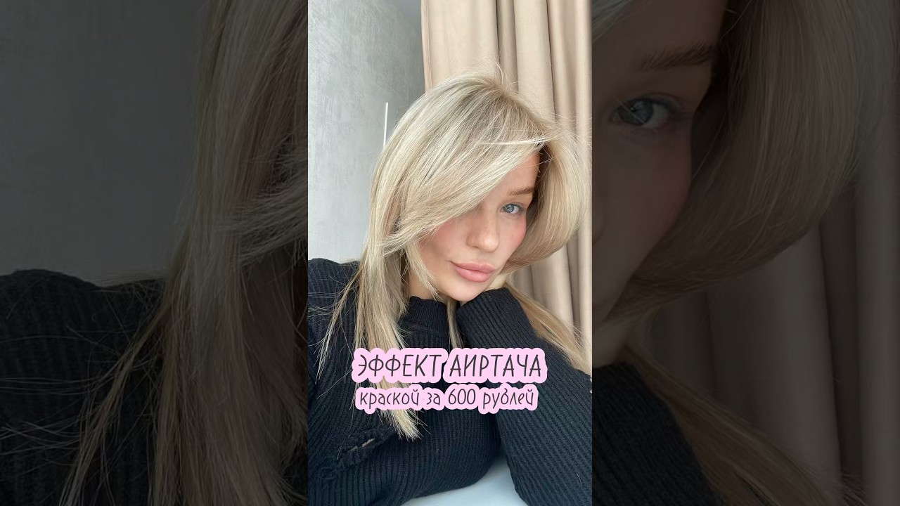 #домашнееокрашивание #аиртач #обратныйаиртач