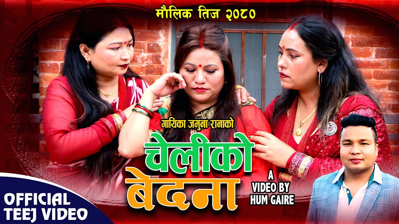 Cheliko Bedana चेलीको बेदना - Jamuna Rana • Kamala BC • Bimala Gaire • New Teej Song 2080